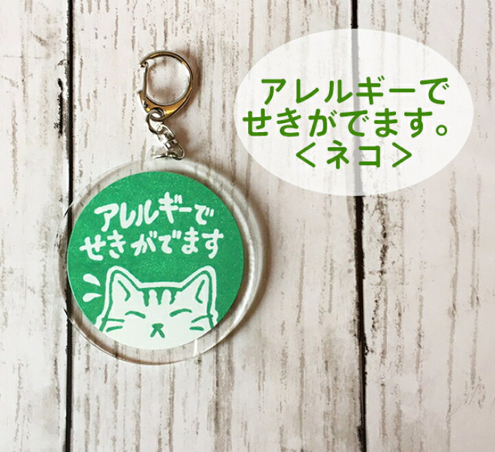 楽天市場 アクリルキーホルダー お知らせマーク アレルギー 体質 ネコ トイプードル パグ ペンギン 大きめ 65mm 目立つ 両面 喘息バッジ 喘息 消しゴムはんことギフトのエピリリ