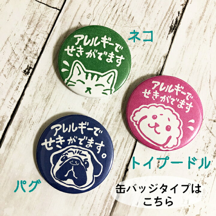 楽天市場 アクリルキーホルダー お知らせマーク アレルギー 体質 ネコ トイプードル パグ ペンギン 大きめ 65mm 目立つ 両面 喘息バッジ 喘息 消しゴムはんことギフトのエピリリ