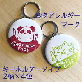 【 キーホルダー 】 食物アレルギーマーク （ 猫 パンダ ） 食物アレルギー バッヂ バッチ ばっじ ばっぢ ばっち 缶バッジ 56mm 丸型