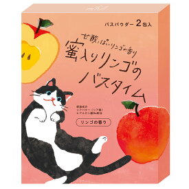 【mifull】hidamariバスパウダーセット　リンゴと日向ぼっこ　入浴剤　リンゴの香り　バス用品　お風呂グッズ　ギフト