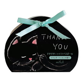 【mifull】munya すやすやニャイトバスボール THANKYOU　入浴剤　ラベンダー×レモンの香り　ギフト