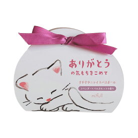 【mifull】munya すやすやニャイトバスボール ありがとうの気もちをこめて　入浴剤　ラベンダー×ベルガモットの香り　ギフト