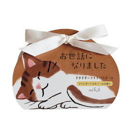 【mifull】munya すやすやニャイトバスボール お世話になりました　入浴剤　ラベンダー×カモミールの香り　ギフト