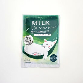 【mifull】munya すやすやニャイトMILKバスソルト ラベンダー×ヒノキ にごり湯 入浴剤 保湿 プチギフト