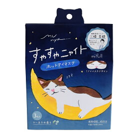 【mifull】munya すやすやニャイト ホットアイマスク ユーカリ｜猫 3枚入 使い捨て 癒しグッズ