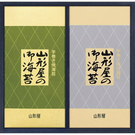 「送料無料」香典返し 山形屋海苔店 焼海苔・味付海苔詰合せ G-B 乾物 食品 出産内祝い 結婚内祝い 入学内祝い 奉書 ご挨拶状 偲び草 法事 忌明け 回忌法要 お供え 初盆 志 粗供養 お返し 新生活 プレゼント 母の日 供花御礼 社葬 仏事 七七日法要