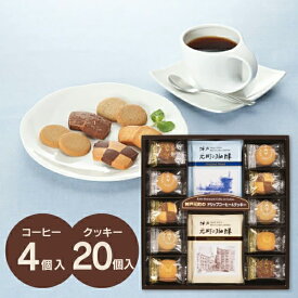 香典返し お菓子 神戸元町のコーヒー＆クッキーセット MTC-AR 送料無料 クッキー ギフト お返し 法事 お供え 忌明け 志 回忌法要 弔事 ／菓子折り 手土産 ペット供養 供花御礼 仏事 社葬 粗供養 神式