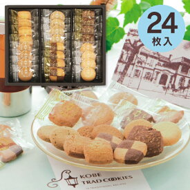香典返し お菓子 神戸トラッドクッキー 24枚入り＜TC-10N＞ 送料無料 菓子折り 食品 お返し 手土産 洋菓子 法事 お供え引き出物 忌明け 志 回忌法要 スイーツ ギフト 詰め合わせ 弔事 仏事 神式