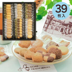 香典返し お菓子 神戸トラッドクッキーギフト 39枚入＜TC-15N＞ 送料無料 お返し 大量注文可 菓子折り お礼 御挨拶 洋菓子 ギフト 奉書 ご挨拶状 偲び草 法事 忌明け 志 回忌法要 お供え 弔事 退職 供花御礼 仏事 御供御礼 神式 七七日 粗供養