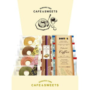 香典返し 送料無料 送料込※沖縄・離島除く ドトールコーヒー&リワードタイム彩り洋菓子セット HRLD-20 ギフト 法事 お供え 回忌法要 お盆 挨拶状無料 満中陰志 購入 忌明け 志 供花御礼 仏