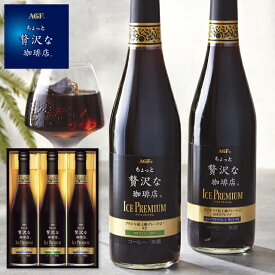 お中元 2025 ギフト 送料無料 送料込※沖縄・離島除く AGF ちょっと贅沢な珈琲店アイスプレミアムギフト(3本) LB-30 コーヒー 珈琲 飲料 ドリンク 詰め合わせ セット 内祝い お祝い お返し 出産内祝い 結婚内祝い 入学内祝い 香典返し 手土産 景品 お礼 お供え 父の日