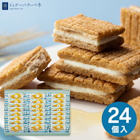 香典返し お菓子 シュガーバターサンドの木 （24個入） 017601 送料無料 送料込※沖縄・離島除く 法事 お供え 法要 奉書 ご挨拶状 偲び草 忌明け 志 回忌法要 弔事 ギフト お返し 大量注文 法人様対応 供花御礼 仏事 粗供養 神式
