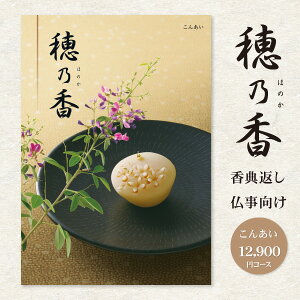 送料無料 香典返し 回忌法要 カタログギフト 穂乃香 ほのか 14190円コース(12900円)(クロネコゆうパケット配送) 挨拶状無料 お供え 四十九日 弔事 お返し 偲び草 茶の子 忌明け 志 満中陰