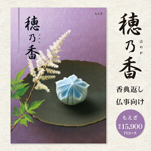送料無料 香典返し 回忌法要 カタログギフト 穂乃香 ほのか 17490円コース(15900円)(宅配便) 挨拶状無料 お供え 四十九日 弔事 お返し 偲び草 茶の子 忌明け 志 満中陰志 法事 法要 引き出