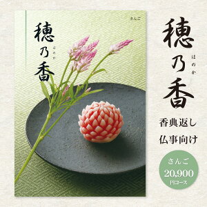 送料無料 香典返し 回忌法要 カタログギフト 穂乃香 ほのか 22990円コース(20900円)(宅配便) 挨拶状無料 お供え 四十九日 弔事 お返し 偲び草 茶の子 忌明け 志 満中陰志 法事 法要 引き出