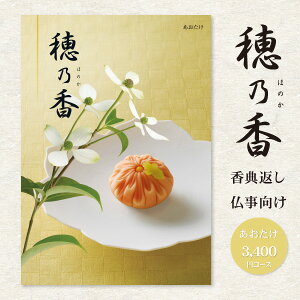 送料無料 香典返し 回忌法要 カタログギフト 穂乃香 ほのか 3740円コース(3400円)(クロネコゆうパケット配送) 挨拶状無料 お供え 四十九日 弔事 お返し 偲び草 茶の子 忌明け 志 満中陰志