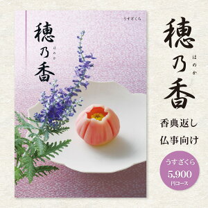 送料無料 香典返し 回忌法要 カタログギフト 穂乃香 ほのか 6490円コース(5900円)(クロネコゆうパケット配送) 挨拶状無料 お供え 四十九日 弔事 お返し 偲び草 茶の子 忌明け 志 満中陰志