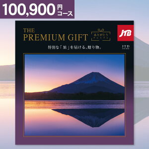 カタログギフト JTBありがとうプレミアム 送料無料 内祝い 祝い お礼 お返し 香典返し 弔事 引き出物 回忌法要 偲び草 忌明け 志 満中陰志 法事 お供え 社葬 返礼品 新盆 満中陰志 忌明け 志