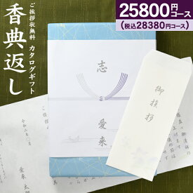 あす楽「送料無料」カタログギフト 高雅 28380円コース (25800)香典返し 法事 お供え 初盆 回忌法要 粗供養 お返し 偲草 偲び草 茶の子 忌明け 満中陰志 挨拶状無料 奉書無料 グルメ 旅行 食べ物 体験なども 選べるギフトカタログ