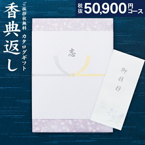 高品位カタログギフト 55990円コース(50900)【宅配便 送料無料】香典返し 奉書 忌明け 志 弔事 香典 法事 お供え引き出物 法要引き出物 満中陰志 ギフトカタログ 法要 回忌法要 回忌法要 グ