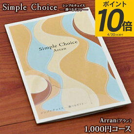 4/10までP10倍【香典返し 法事 法要 お供え 送料無料 普通郵便 ゆうメール】 カタログギフト シンプルチョイス (Arran アラン) 【1,000円コース】【出産内祝い お礼 お返し 結婚式 快気祝い 記念品 景品】＞※メッセージカードのみ対応(ご挨拶状 ご挨拶カード対応不可) 初盆