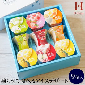 【送料無料】Hitotoe ひととえ 凍らせて食べるアイスデザート ~国産フルーツ入り~9号 IDD-20／IDE-20 お供え 回忌法要 お返し 引き出物 香典返し 法事 忌明け 初盆 志 粗供養 スイーツ ゼリー シャーベット アイス 菓子折り お菓子 ギフト 詰め合わせ お礼 ／挨拶状無料