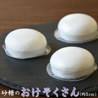 おけそくさん 仏事用餅型砂糖 パック砂糖 5cm【おけぞく お華束】【弔事 法事 お供え 】※のし包装メッセ…
