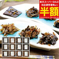 ＼楽天スーパーSALE 半額 50%OFF／ 送料無料 送料込※沖縄・離島除く 廣川昆布 御昆布 12品佃煮詰合せ 20…