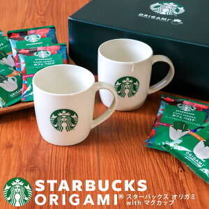 「送料無料」香典返し スターバックス オリガミドリップコーヒー with マグカップギフトセット SBC-30B 結婚内祝い 内祝い 出産内祝い 入学内祝い お祝い お返しギフト スタバ ギフトセット プ