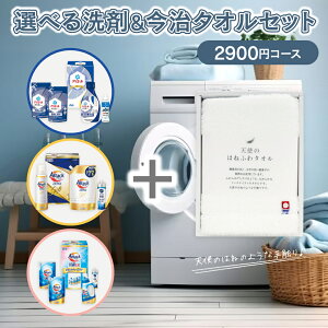 送料無料 選べる洗剤ギフト&今治タオル 【2900円コース】 洗剤 洗濯洗剤 今治タオル 白 フェイスタオル 内祝い お返し ギフト セット 出産内祝い 結婚内祝い 入学内祝い 快気祝い 香典返し