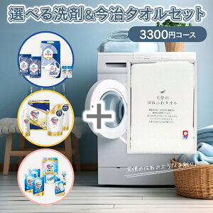 送料無料 選べる洗剤ギフト&今治タオル 【3300円コース】 洗剤 洗濯洗剤 今治タオル 白 フェイスタオル 内祝い お返し ギフト セット 出産内祝い 結婚内祝い 入学内祝い 快気祝い 香典返し