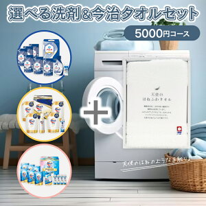 送料無料 選べる洗剤ギフト&今治タオル 【5000円コース】 洗剤 洗濯洗剤 今治タオル 白 フェイスタオル 内祝い お返し ギフト セット 出産内祝い 結婚内祝い 入学内祝い 快気祝い 香典返し