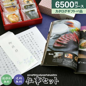 選べる仏事セット【6,500円コース】「送料無料」カタログギフトとプレシャスギフトがセットに！ 香典返し 奉書 ご挨拶状 偲び草 忌明け 回忌法要 お供え 初盆 志 粗供養 法要引出物 法事 法要 カタログギフト お菓子 ギフト セット ご返礼／挨拶状無料 供花御礼 社葬