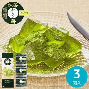 「送料無料」香典返し ひととえ 抹茶わらび餅 3個 MWB-5 和菓子 菓子折り 出産内祝い 結婚内祝い 入学内祝い 奉書 ご挨拶状 偲び草 法事 お供え 忌明け 志 回忌法要 弔事 お返し プレゼント 供