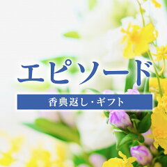 エピソード　香典返し・ギフト