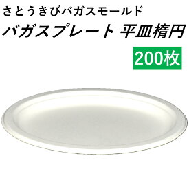 【エコで丈夫なバガスプレート】 使い捨て容器 バガスプレート 平皿楕円 200枚 バーベキュー パーティー 取り皿 通常ゴミで捨てられる