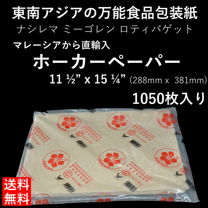 楽天市場】【油に強い】 食品用包装紙 ホーカーペーパー 大き目 1050枚 