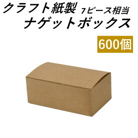 【エコでおしゃれなテイクアウト容器】 クラフト紙製 ナゲットBOX 600個 持ち帰り 使い捨て容器 おしゃれ エコ