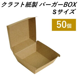 【エコでおしゃれなテイクアウト容器】 クラフト紙製 バーガーボックス Sサイズ 50個 持ち帰り 使い捨て容器