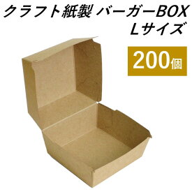 【エコでおしゃれなテイクアウト容器】 クラフト紙製 バーガーボックス Lサイズ 200個 持ち帰り 使い捨て容器