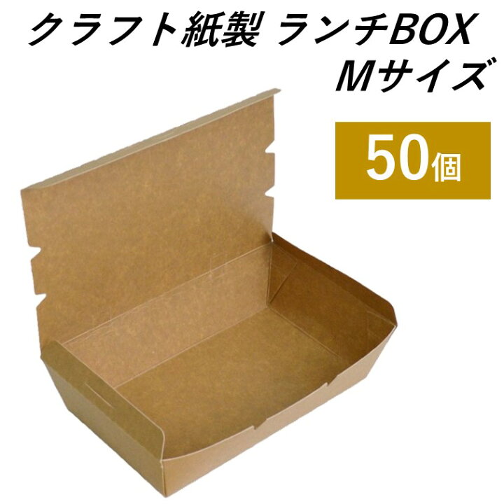 楽天市場 エコでおしゃれなテイクアウト容器 クラフト紙製 ランチボックス フードパックm 50個 サンドイッチ フライ サラダ パスタ 炒め物 お菓子 持ち帰り 使い捨て容器 Eプラマート