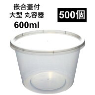 【汁漏れに強い テイクアウト容器】PP容器 600ml 500個 嵌合蓋付きセット 惣菜 から揚げ スープ ラーメン…