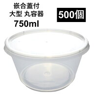 【汁漏れに強い テイクアウト容器】PP容器 750ml 500個 嵌合蓋付きセット 惣菜 スープ ラーメン つけ麺 …