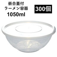 【ラーメン丸ごと 汁漏れに強い テイクアウト容器】PP容器 1050ml 300個 嵌合蓋付きセット ラーメン うど…
