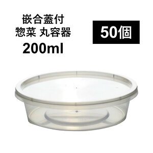 【汁漏れに強い テイクアウト容器】PP容器 200ml 50個 嵌合蓋付きセット 惣菜 漬物 カレー 電子レンジ可 再利用可