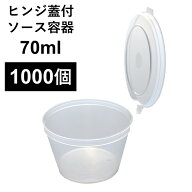 【こぼれない テイクアウト容器】 PP容器 2オンス 70ml 1000個 ヒンジ蓋付き ソース 薬味 電子レンジ可 …