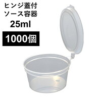 【こぼれない テイクアウト容器】 PP容器 1オンス 25ml 1000個 ヒンジ蓋付き ソース 薬味 電子レンジ可 …