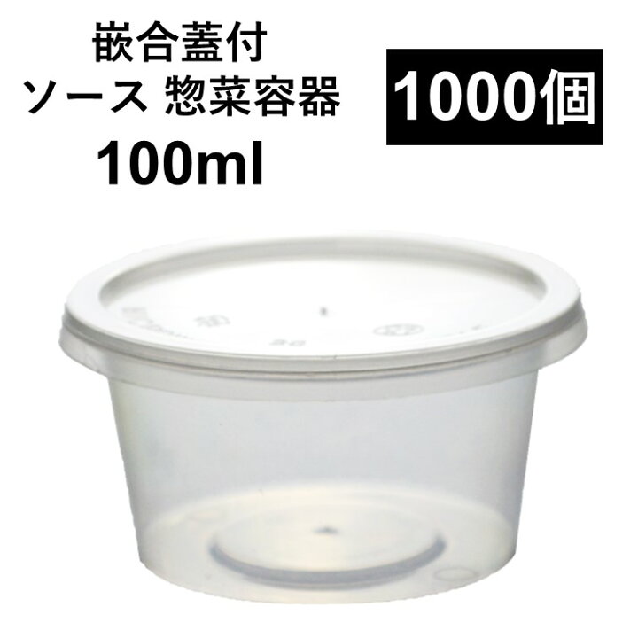 楽天市場】【こぼれない テイクアウト容器】PP容器 100ml 1000個 嵌合 