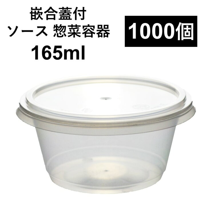 楽天市場】【こぼれない テイクアウト容器】PP容器 165ml 1000個 嵌合 