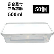 【汁漏れに強い テイクアウト容器】PP容器 500ml 50個 嵌合蓋付きセット ご飯 惣菜 炒め物 パスタ キムチ…